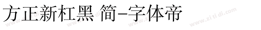 方正新杠黑 简字体转换